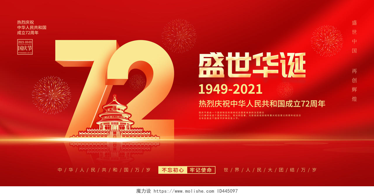 简约红色喜庆庆祝国庆节72周年国庆节国庆宣传海报